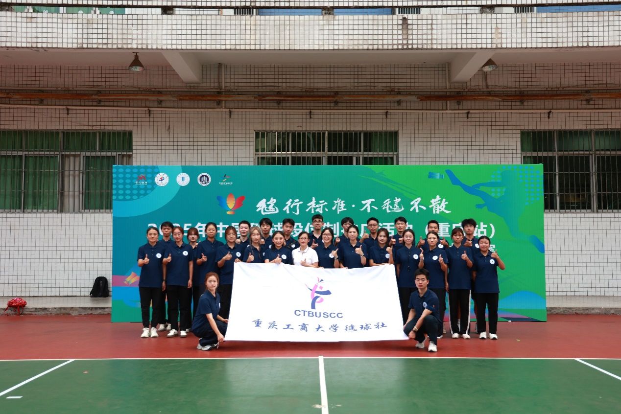 2025年中国毽球段位制推广活动（重庆站）暨vwin德赢AC米兰合作第二届“工商杯”毽球比赛在vwin德赢顺利举行